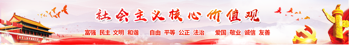 社会主义核心价值观