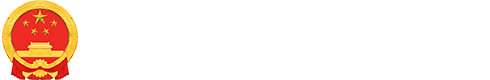 莆田市城厢区人民政府