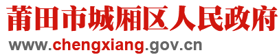 莆田市城厢区人民政府