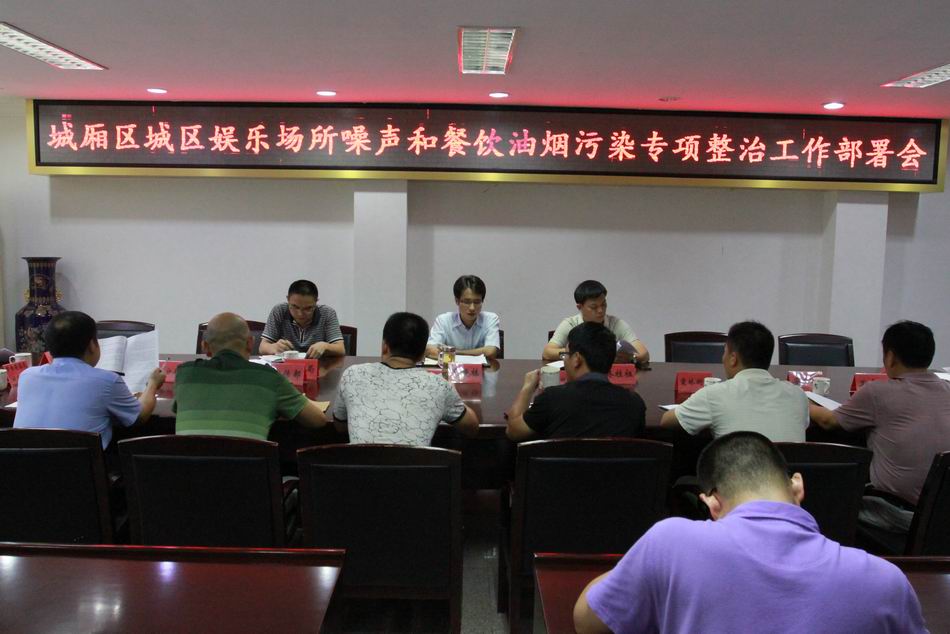 我区召开城区娱乐场所噪声和餐饮油烟污染专项整治工作部署会