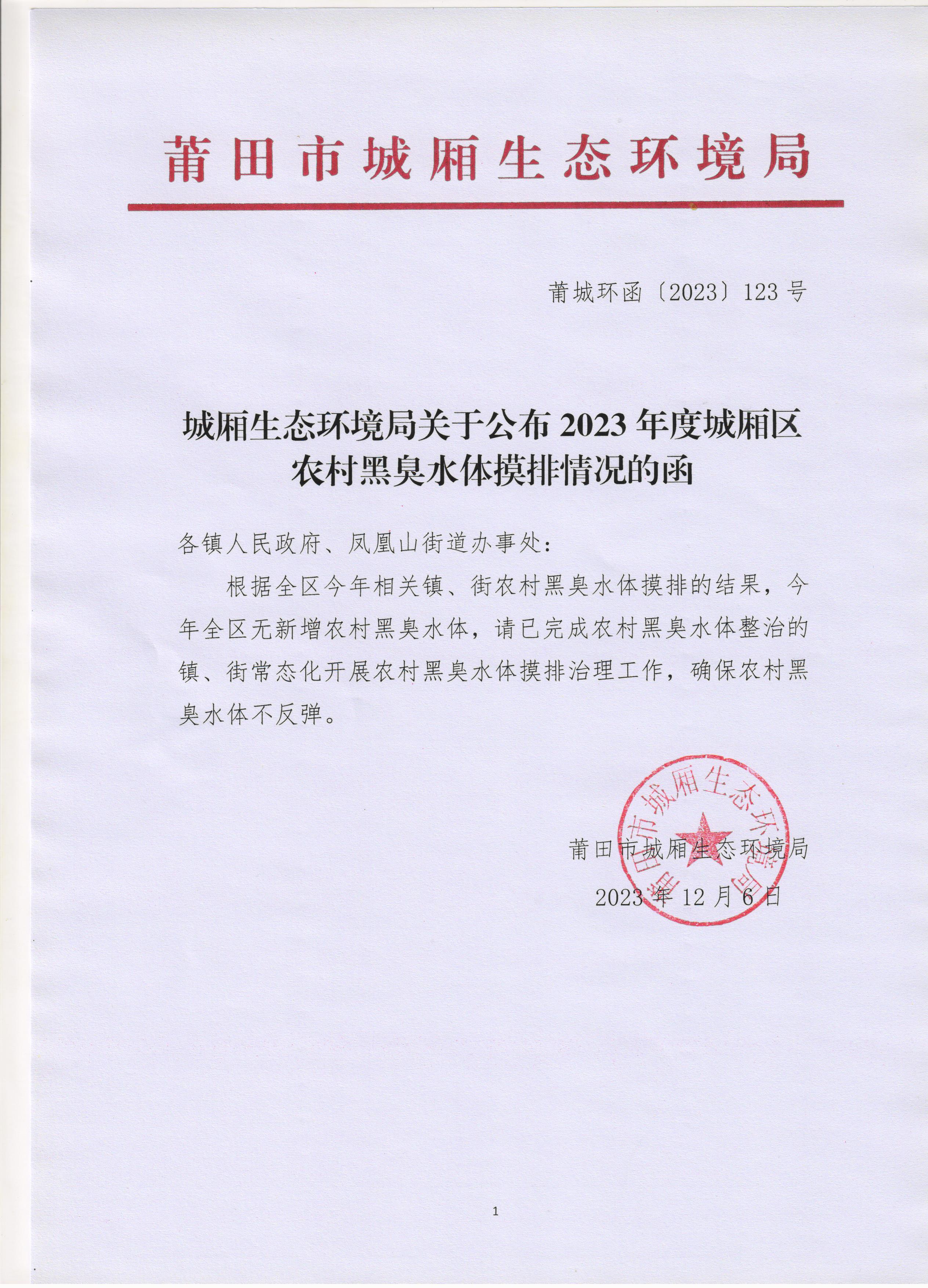 城厢生态环境局公布2023年度城厢区农村黑臭水体摸排情况